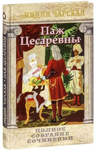 Паж Цесаревны. Лидия Чарская. Полное собрание сочинений. Том 16.