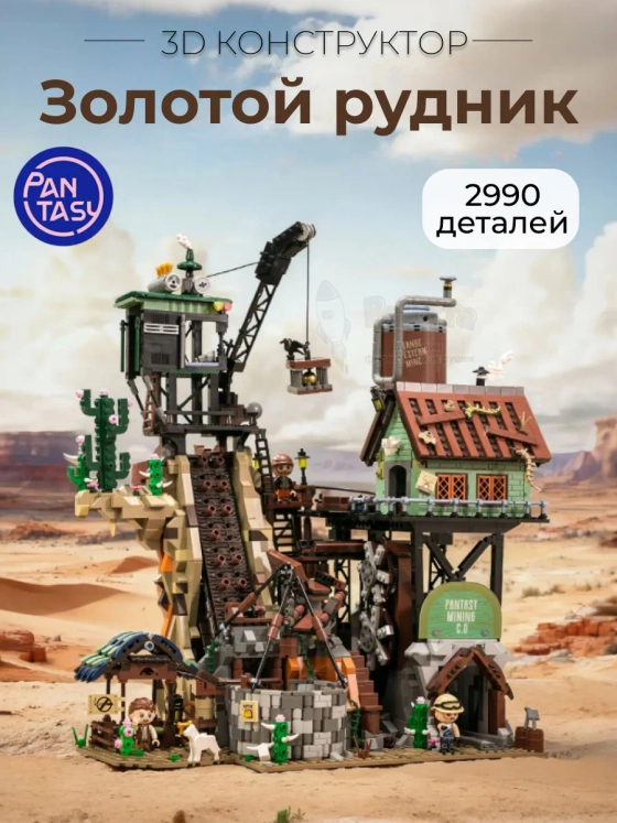 3Д Конструктор Золотой рудник