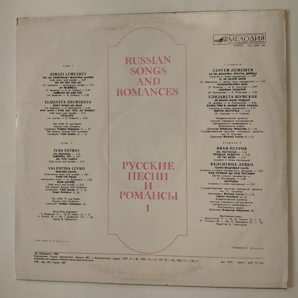 Винтажная виниловая пластинка LP Сергей Лемешев, Елизавета Шумская, Иван Петров, Валентина Левко Русские Песни И Романсы 1 (СССР 1987)