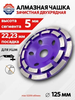 Чашка алмазная зачистная двухрядная 125 мм по бетону TORGWIN круг шлифовальный
