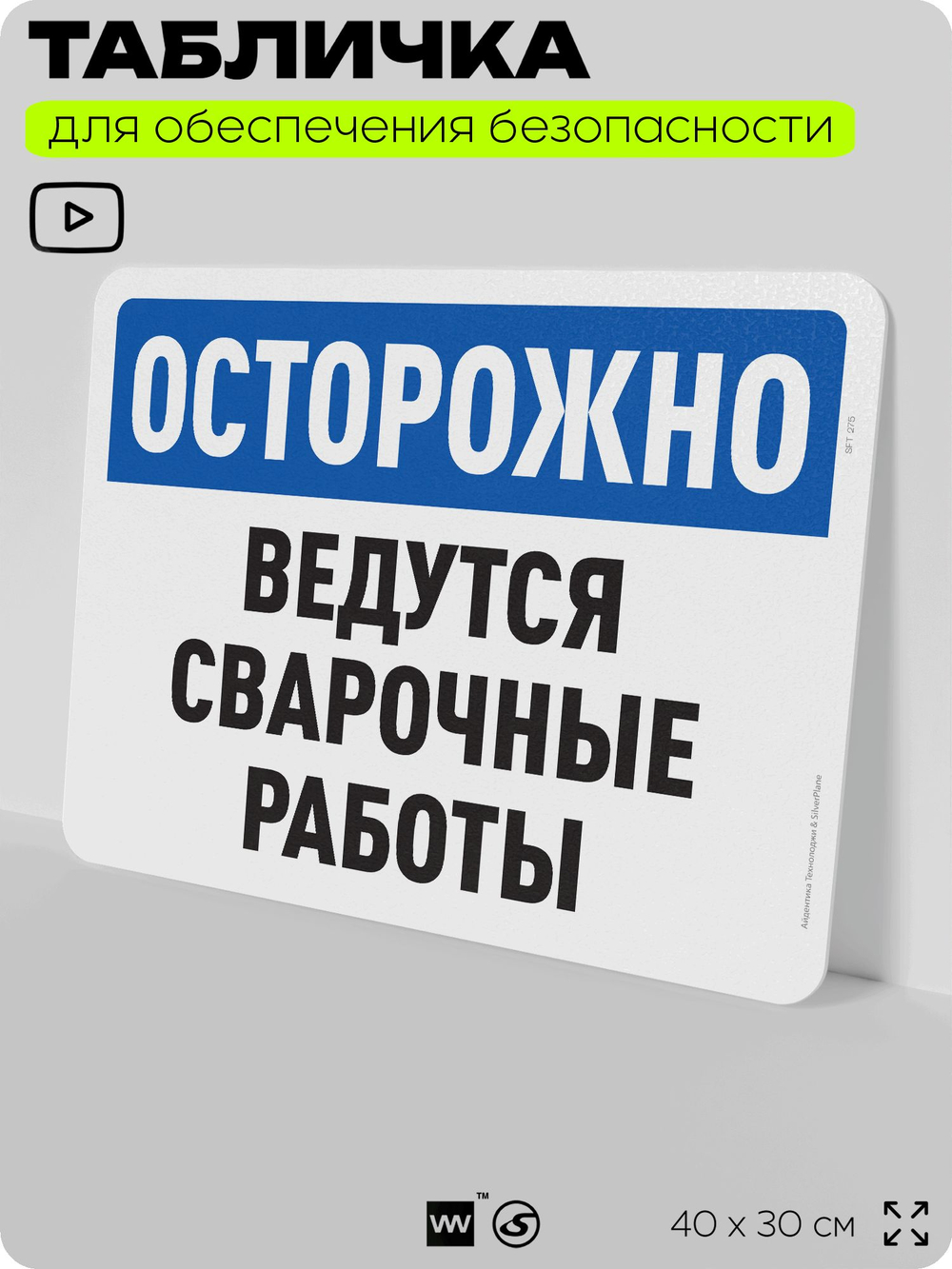 Табличка для обеспечения безопасности "Осторожно, ведутся сварочные работы", для офиса, по охране труда для предприятия, организаций, 40х30 см, Silver Plane x Айдентика Технолоджи