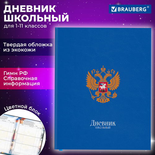 Дневник 1-11 класс 48 л., кожзам (твердая с поролоном), печать, цветной блок, BRAUBERG, "Символика", 106955