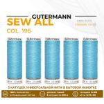 Нитки универсальные Gutermann Sew-all 100 (200 метров), 5 кат. | 196 бледно-лазурный