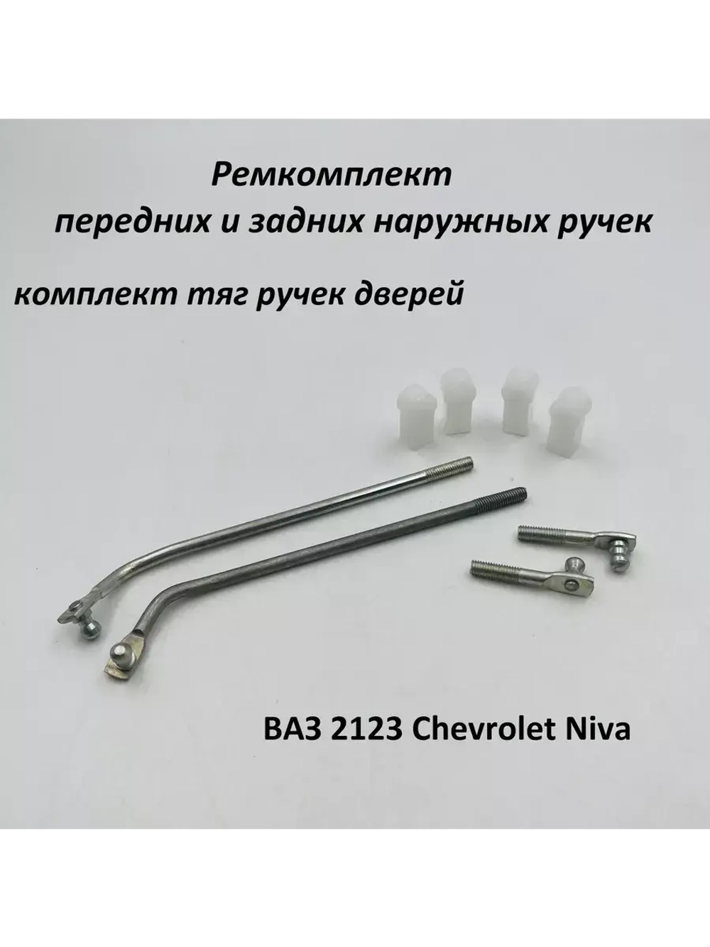 Ремкомплект наружных ручек дверей тяги ВАЗ 2123 комплект 4шт