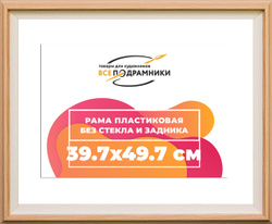 Рама 39x55 для картин и фотографий