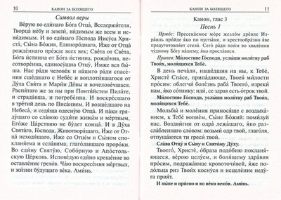 Молитвы о болящих