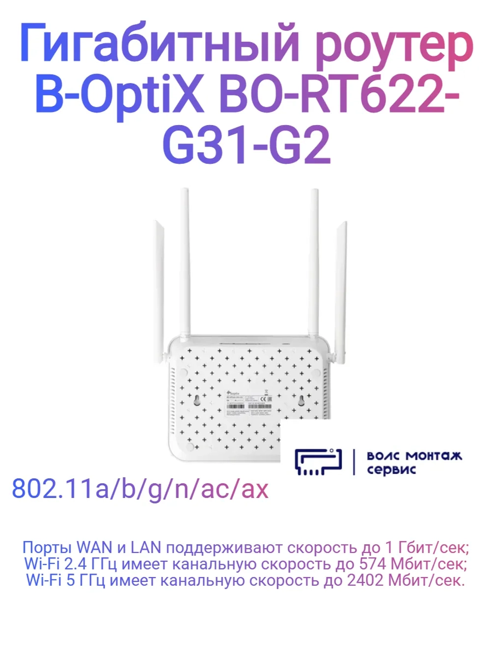 Гигабитный роутер B-OptiX BO-RT622-G31-G2
