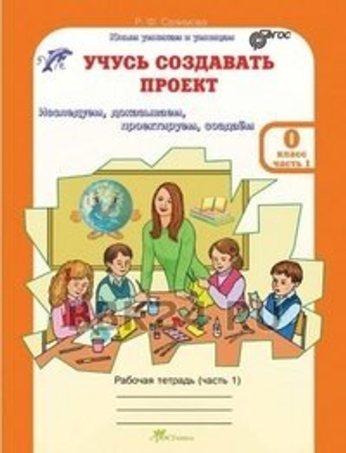 Росткнига Селимова. Учусь создавать проект 0 кл Рабочая тетр