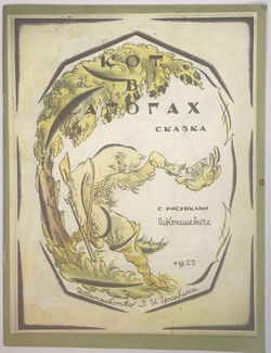 Перро Шарль Кот в сапогах. М., Изд. Изобразительное искусство, 1993 г. 16 с. илл.  Репринт 1922 г.