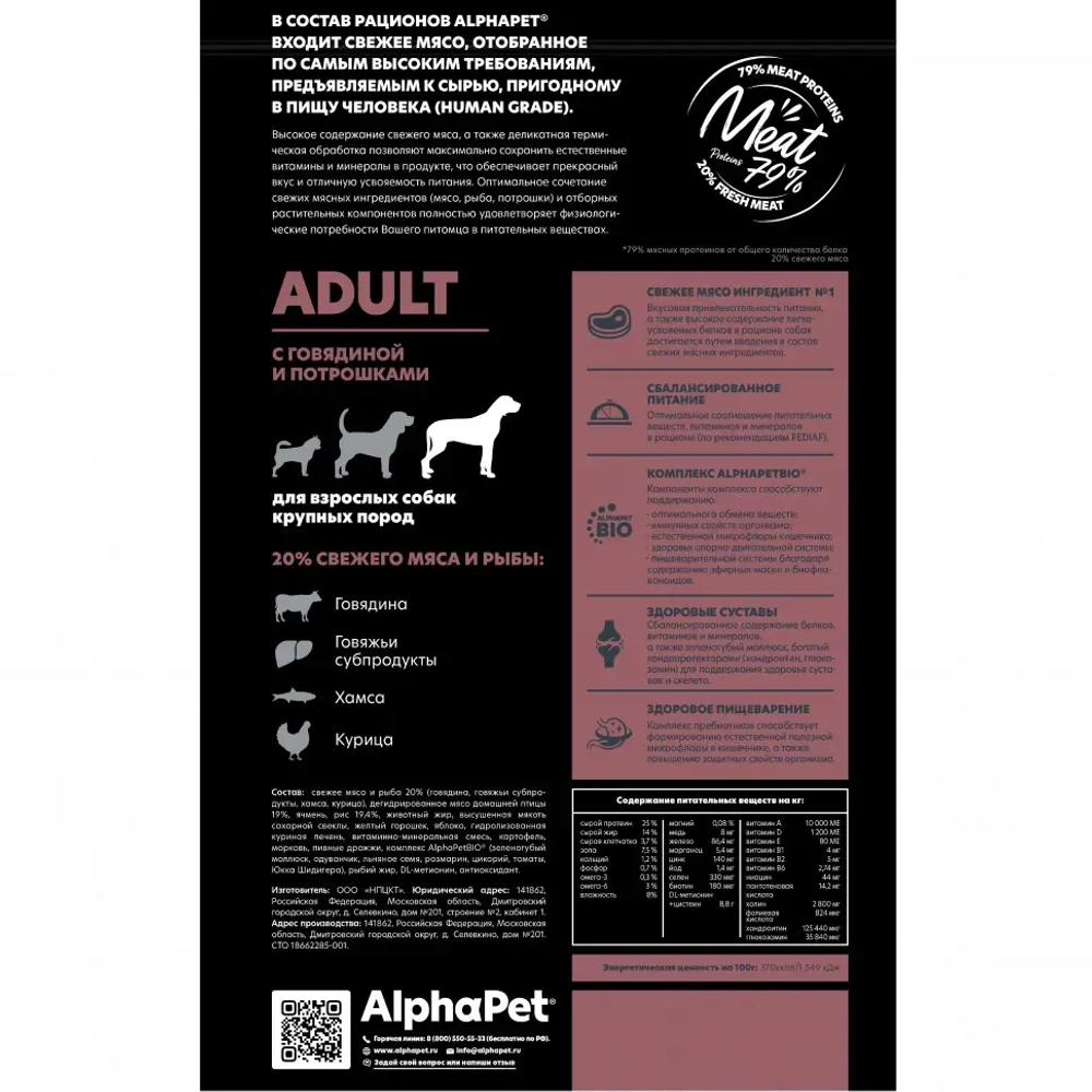Alphapet superpremium сухой полнорационный корм для взрослых собак крупных пород с говядиной и потрошками - 3 кг