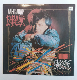 Александр Барыкин Карнавал Букет