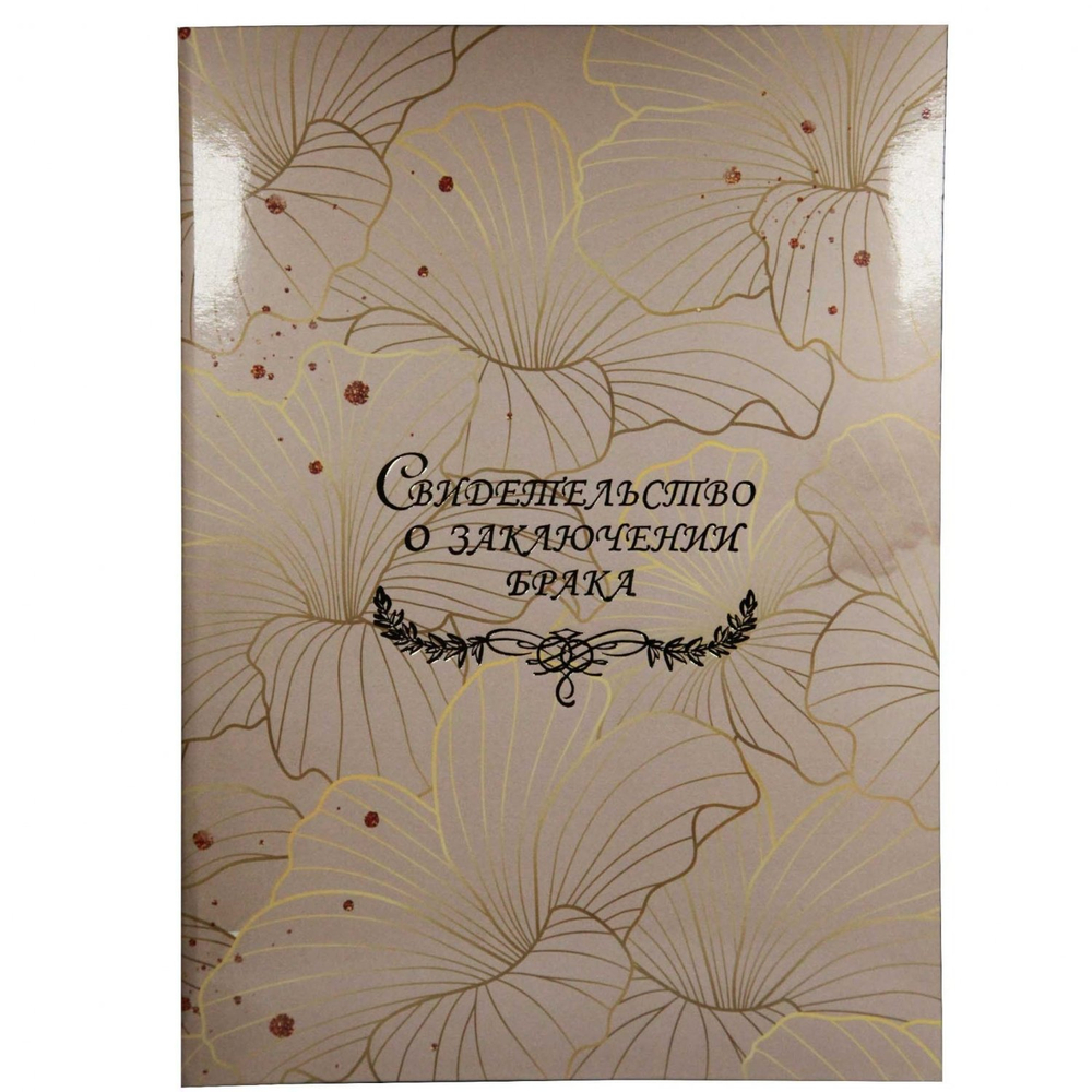 Папка с файлом А4, Свидетельство о браке, пухлая, ламинированная, вертик,"Цветочный орнамент", бежевая