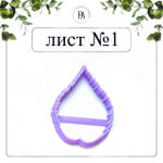 Набор №1 вайнеров и каттеров листья Малины