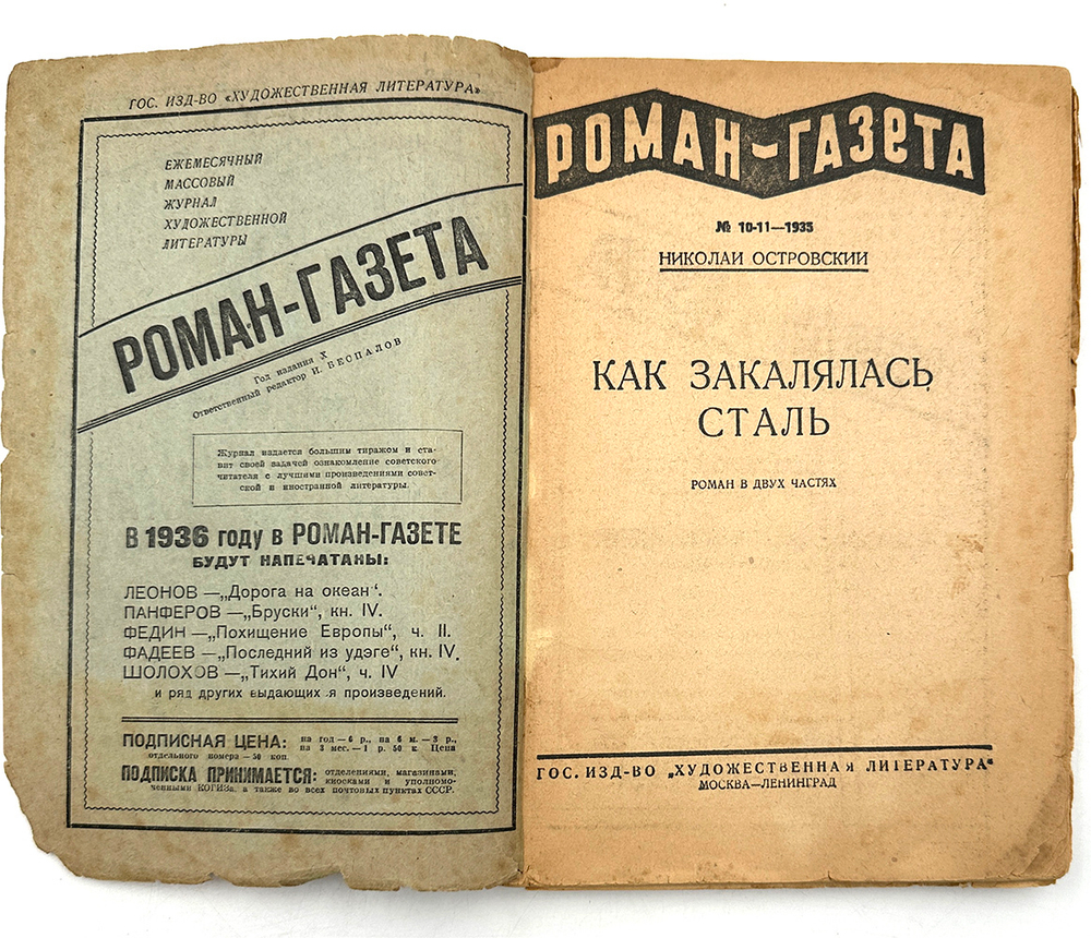 [Прижизненное издание]. Островский Н. Как закалялась сталь. Роман в двух частях. Роман-газета, № 10-