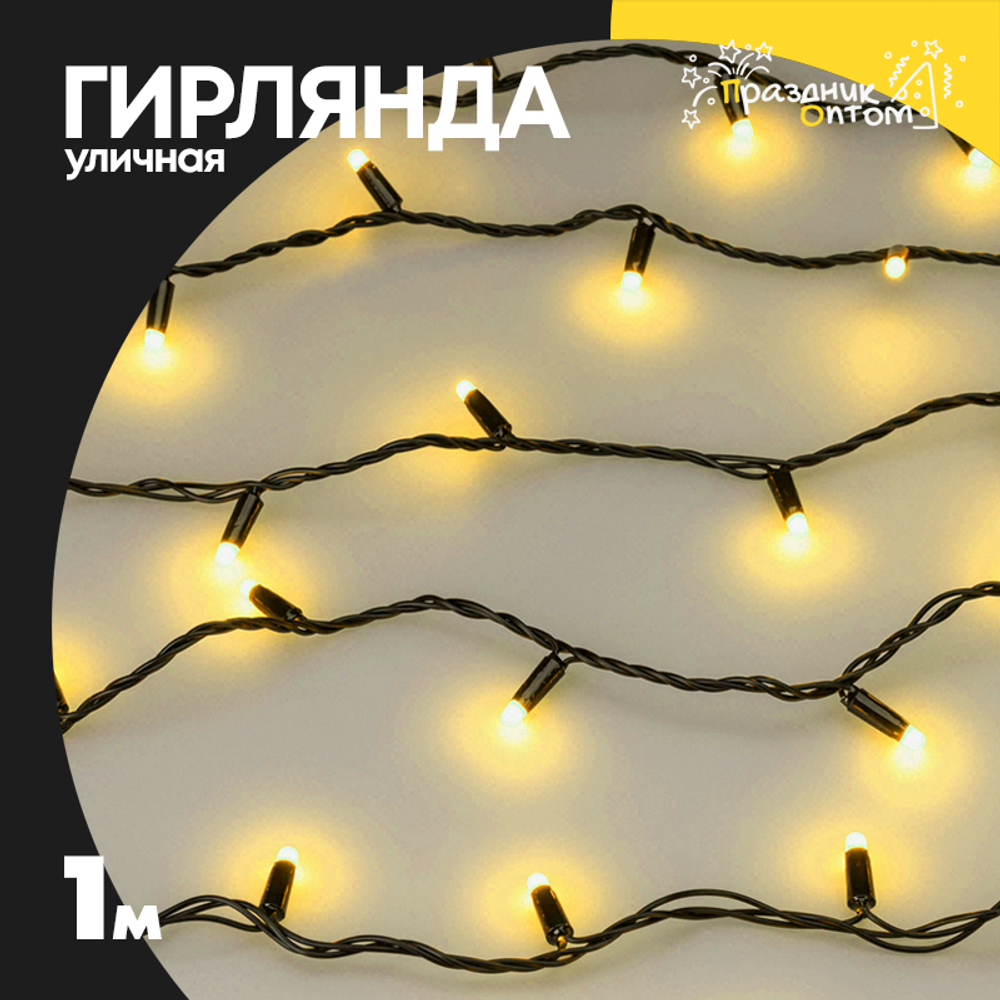 гирлянда 1м уличная черный провод (желтый)