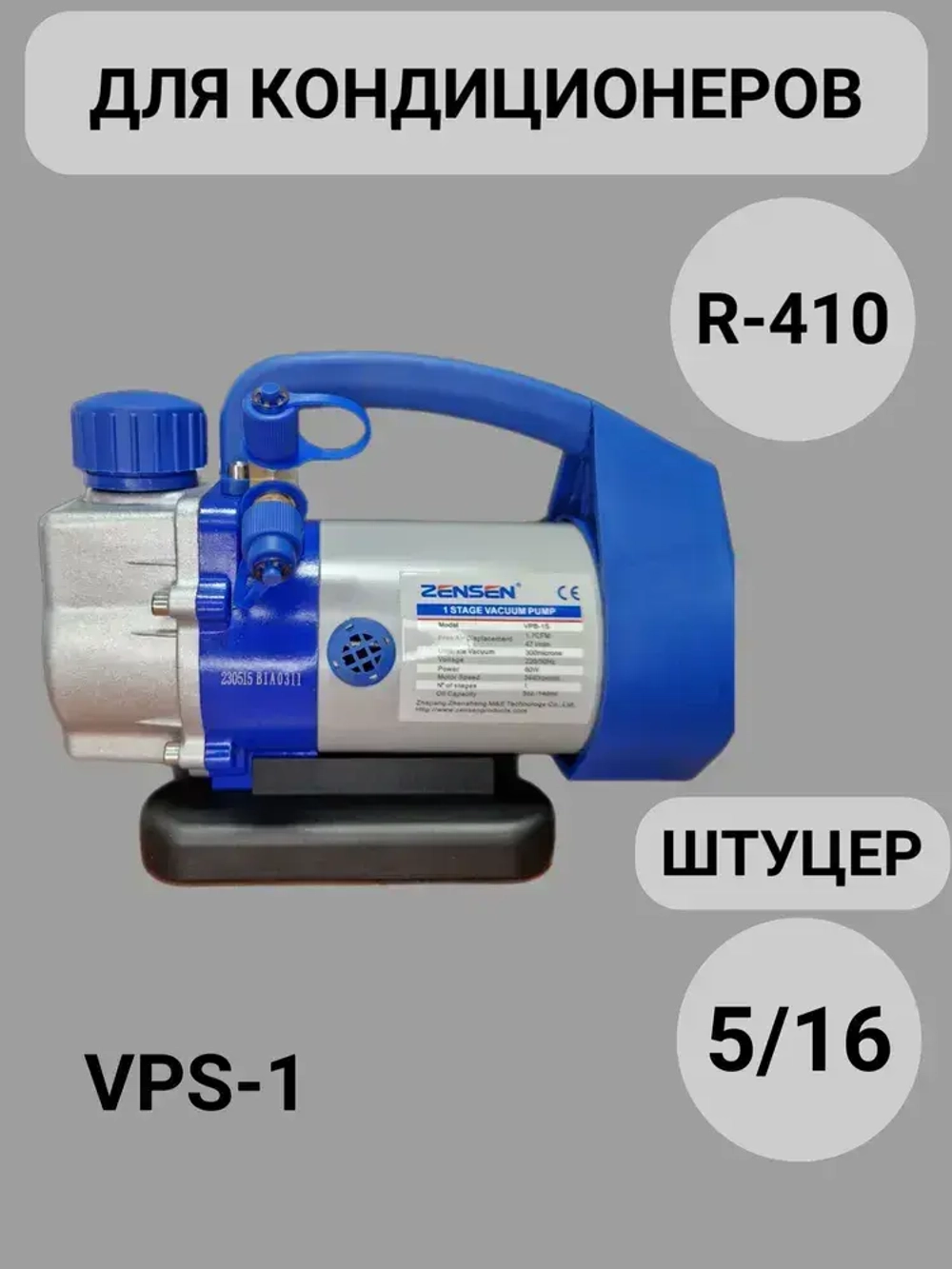 Вакуумный насос для кондиционера и для холодильника VPB - 1 S