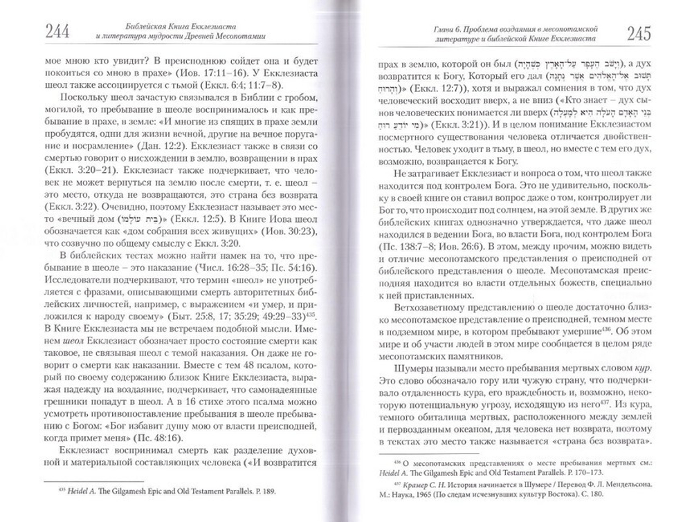 Библейская Книга Екклезиаста и литература мудрости Древней Месопотамии. Архимандрит Сергий (Акимов)