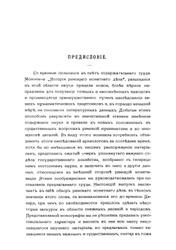 Римское монетное дело | Шерцль Ричард Иванович