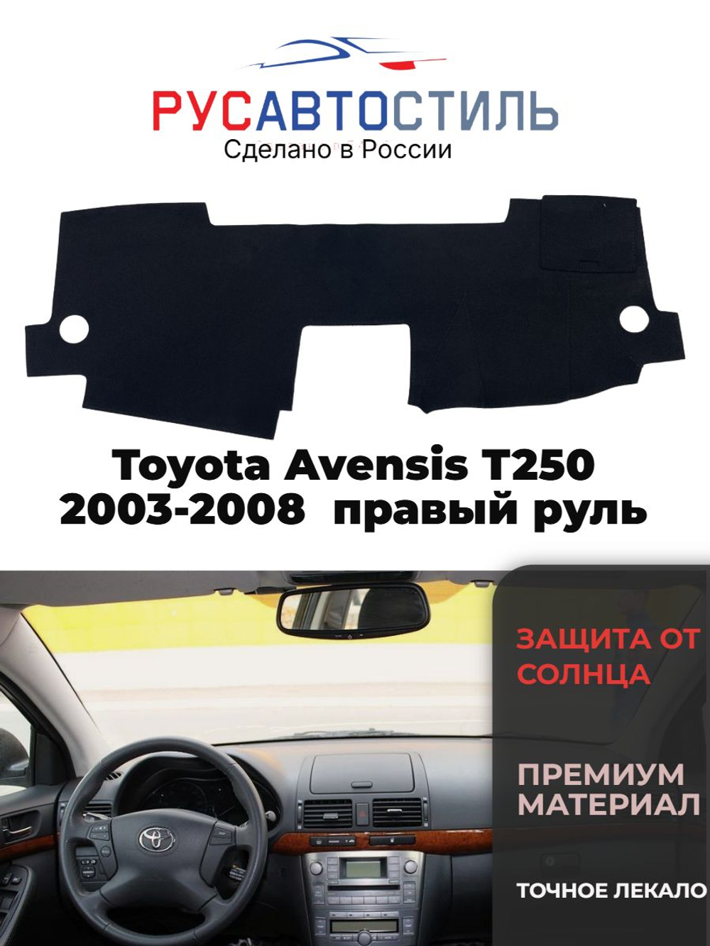 Накидка на панель из алькантары на Toyota Avensis T250 2003-2008 правый руль