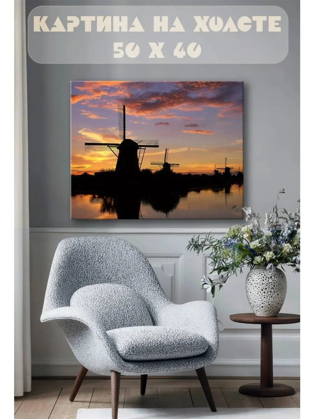 Картина на стену 40 X 50 Мельницы