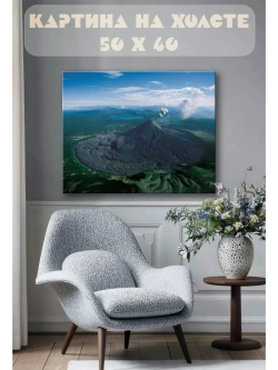 Картина на стену 40 X 50 Вулкан