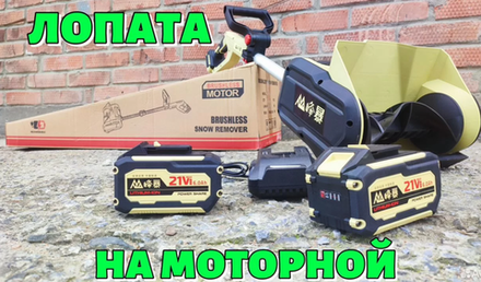 Аккумуляторная Снегоуборочная лопата Feng bao 21V