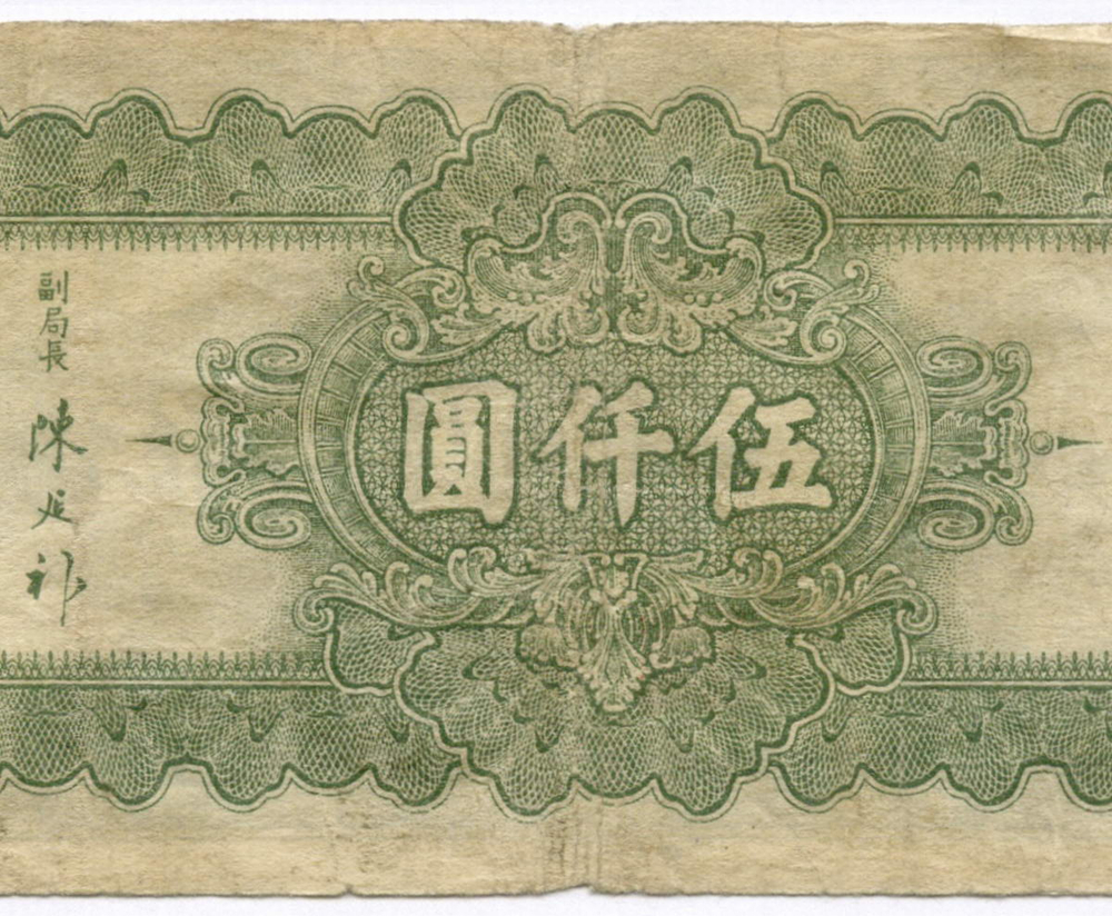 Банкнота Китай 5000 юаней 1947 год (синяя) KZ074480. VG-F. Редкая разновидность