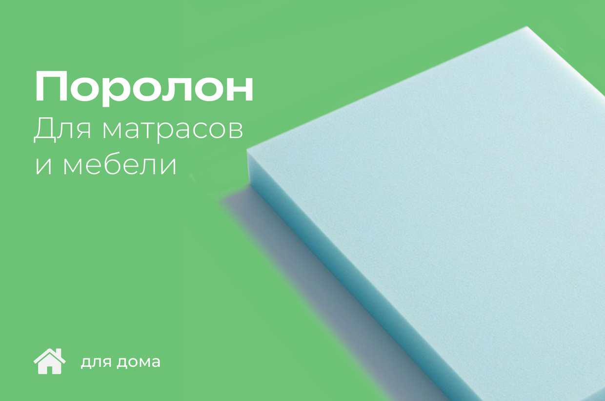 Поролон для мебели и матрасов! Опт и розница! Екатеринбург.