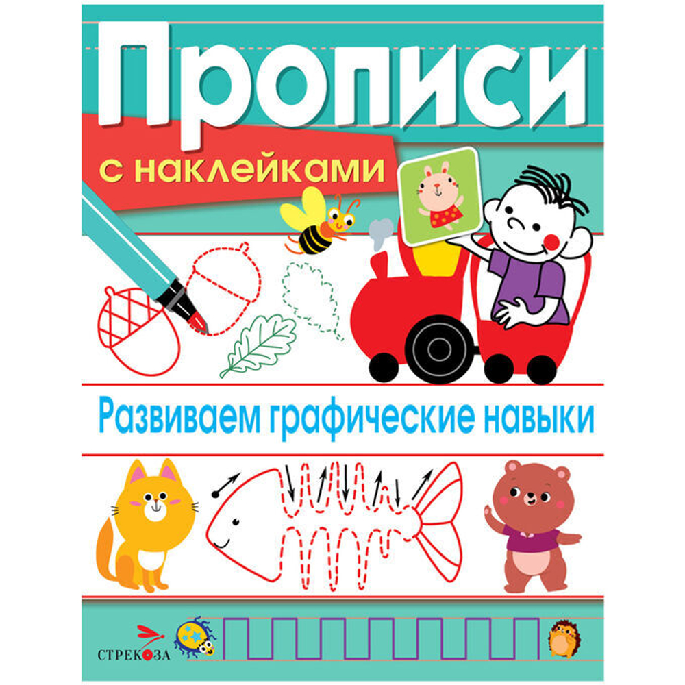 Прописи, А5, ТД Стрекоза "Развиваем графические навыки", 16стр., с наклейками