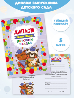 Диплом выпускника детского сада А5 "Мишка и енот" твердый переплет 5 штук