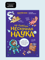 Ну совсем нескучная наука Совместный проект с журналом "Котёнок Шрёдингера"