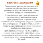 Масло Личи, Litchi Chinensis Seed Oil