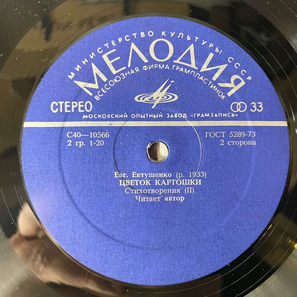 Винтажная виниловая пластинка LP Евгений Евтушенко Цветок Картошки (СССР 1978)