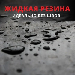 Жидкая резина универсальная ProwatRoof. Профессиональное полимерно - битумное эластичное бесшовное покрытие для кровли, для наружных работ, подходит для бетона, металла, дерева.