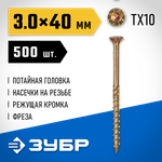 ЗУБР КС-П, 40 х 3.0 мм, TX10, потайная головка желтый цинк, 500 шт (0,66 кг.), конструкционный саморез, Профессионал (30041-30-040)