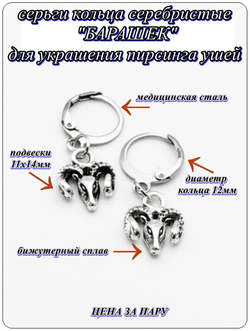 Серьги кольца "Барашек" для пирсинга ушей. Бижутерия. Цена за пару.