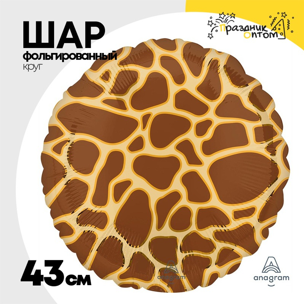 Шар Фольгированный Жираф Сафари (Коричневый)