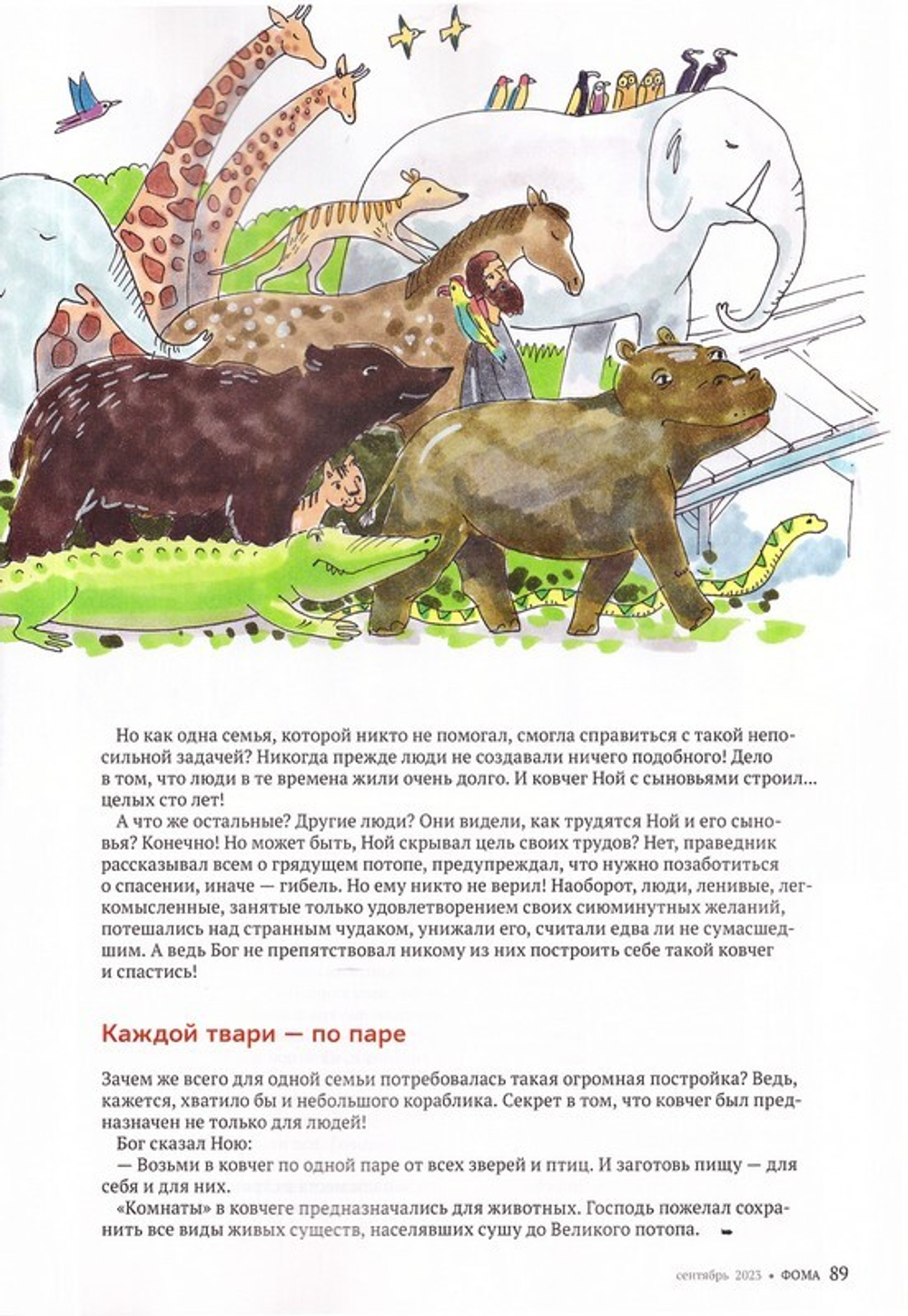 Журнал "Фома" №9 Сентябрь 2023 г.