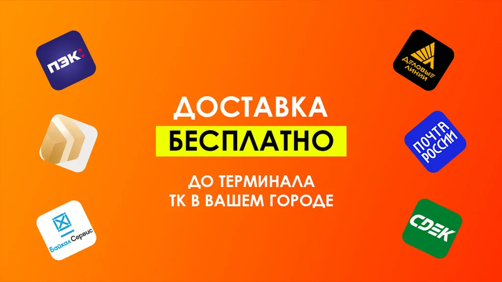 Бесплатная Доставка по России до Терминала