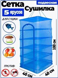 Сушилка 40*40 - 5 ярусов