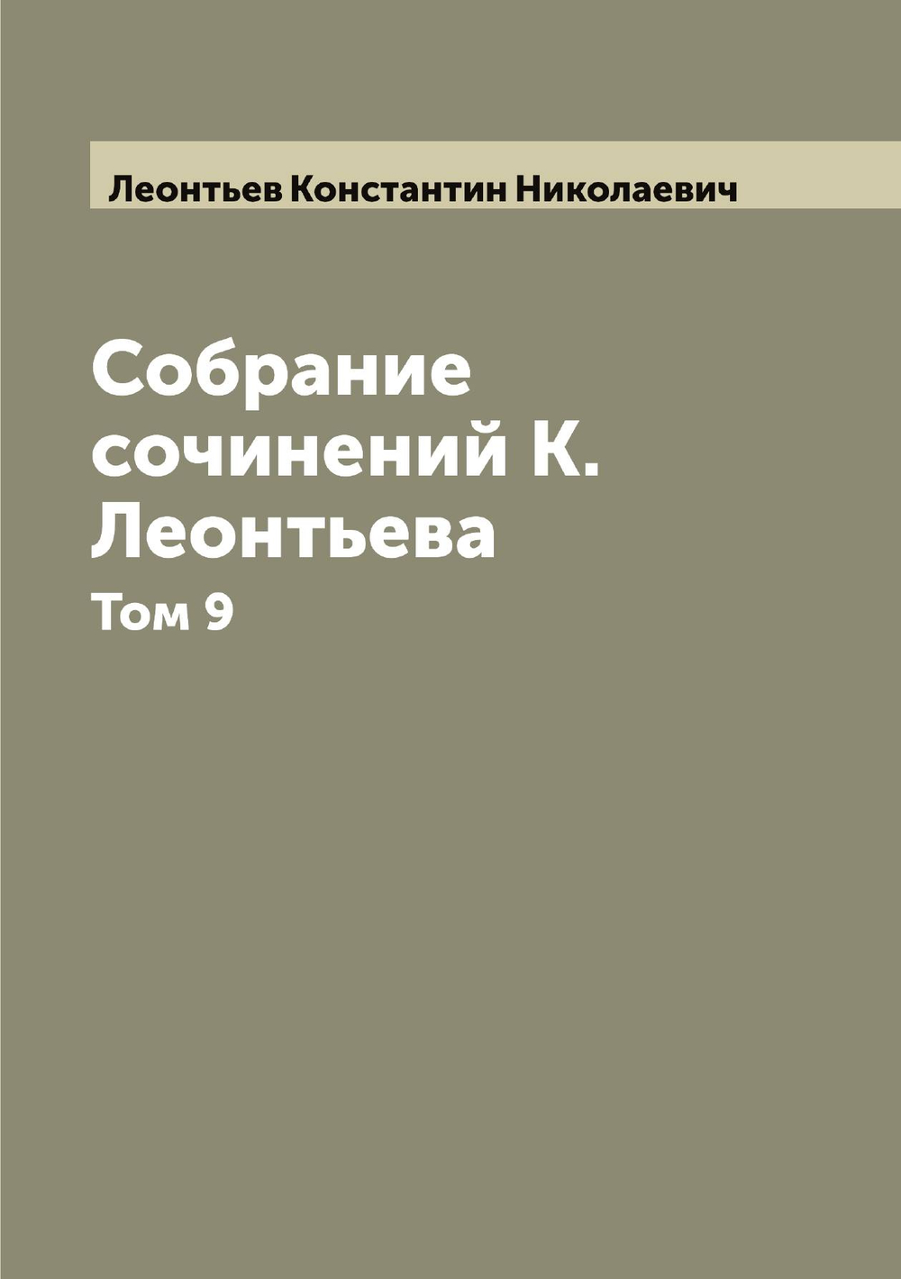 Собрание сочинений К. Леонтьева. Том 9 | Леонтьев Константин Николаевич