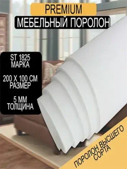 Мебельный поролон Шумология Premium ST1825 2000*1000*5 / мебельный наполнитель