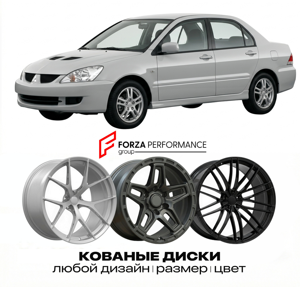 КОВАНЫЕ ДИСКИ для Mitsubishi Lancer VII Рестайлинг 2005-2007 Митсубиси