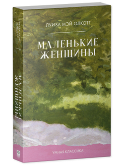 Маленькие женщины