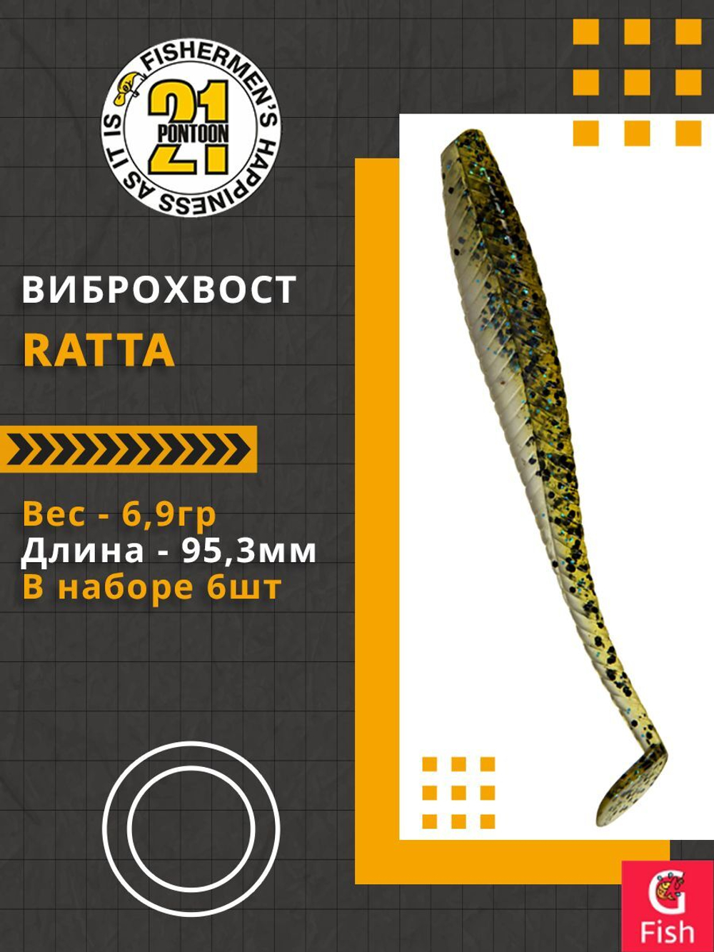 Виброхвост Ratta,3.75'',95,3мм,6,9гр,цвет 436,6 шт/уп.