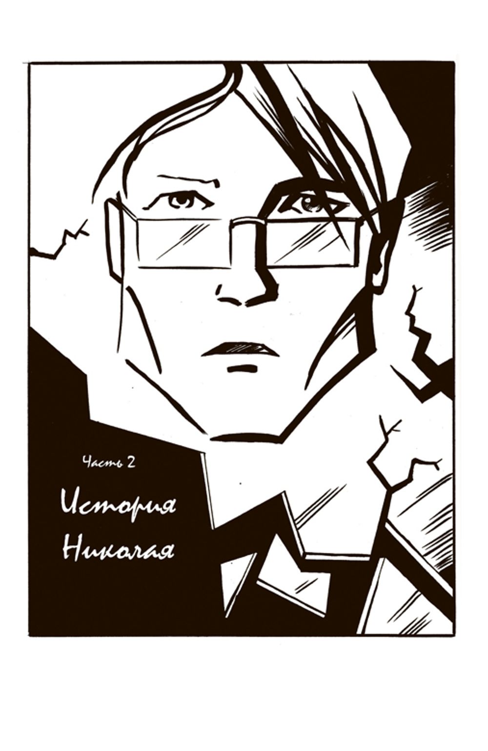 Психиатрические комиксы. Истории про людей