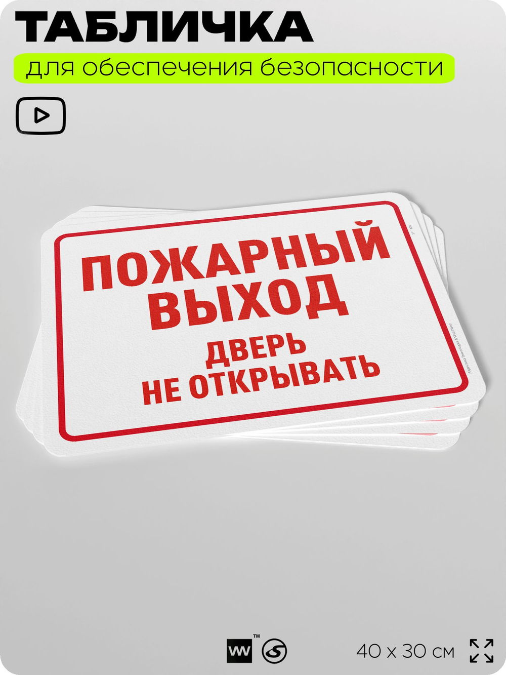 Табличка для обеспечения безопасности "Пожарный выход, дверь не открывать", для офиса, по охране труда для предприятия, организаций, 40х30 см, Silver Plane x Айдентика Технолоджи