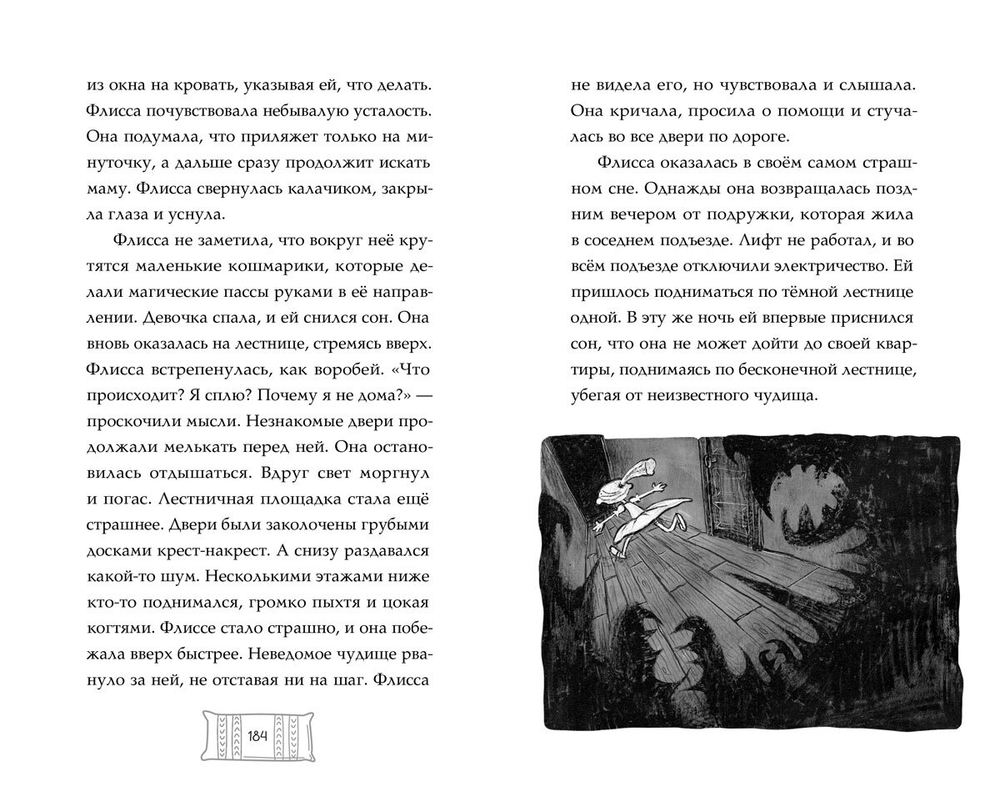 Флисса и Мурчелло. Тайна мира сновидений (Николаев Д.)