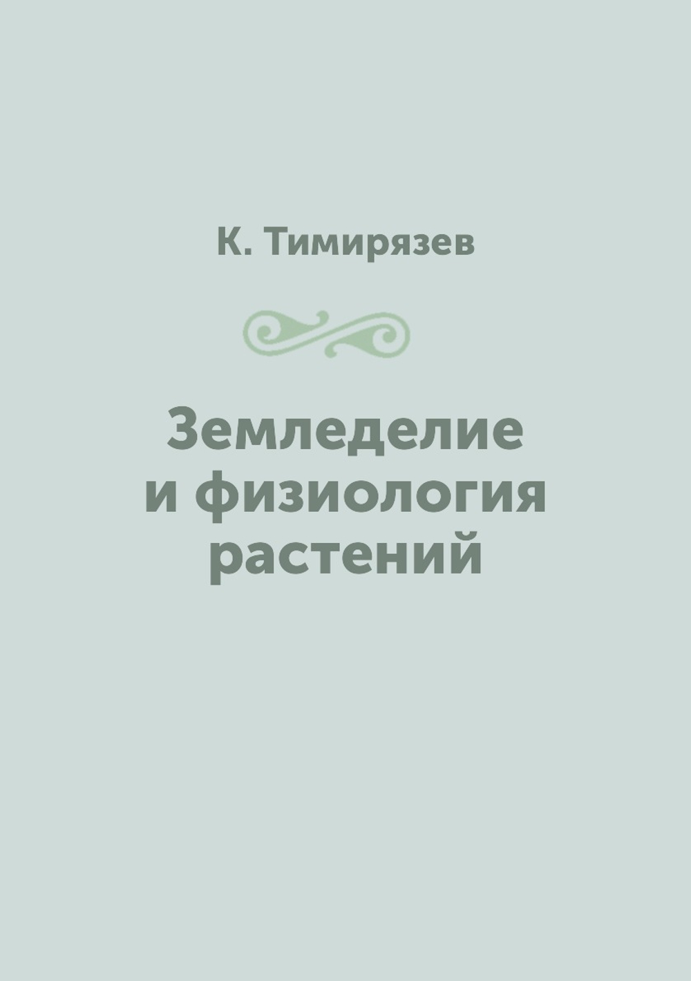 Земледелие и физиология растений | К. Тимирязев