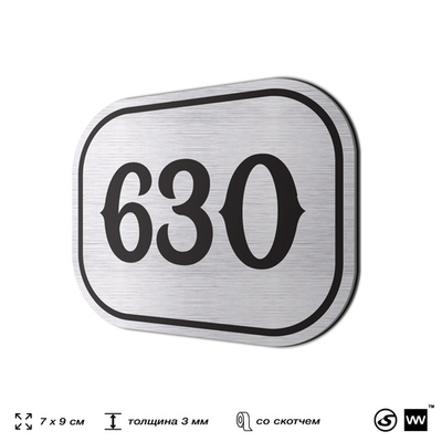 Номерок на дверь квартиры 630, для кабинета, офиса, шильдик 9 х 7 см, серебристый, Айдентика Технолоджи